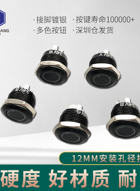 12mm环形LED带灯平头自复位防水铝氧化黑色金属按钮开关3V12V220V