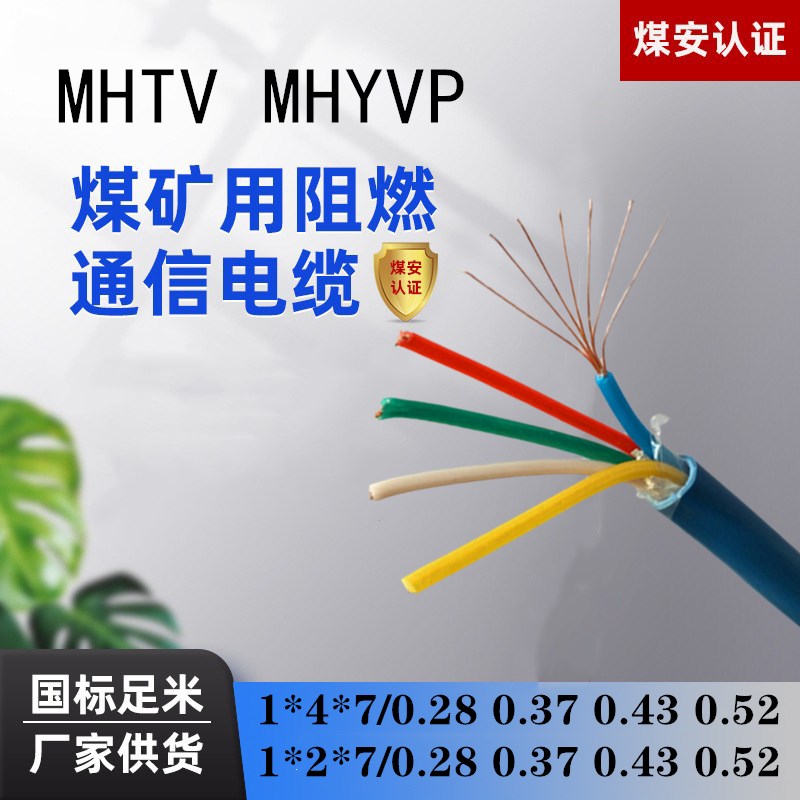 矿用通信电缆MHYV/MHYVP1×4×7/0.37 0.43 0.52瓦斯监控信号电线