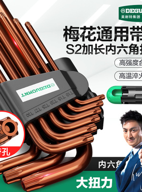 美耐特梅花内六角扳手套装加长T30T25带孔米字六花6六角星螺丝刀
