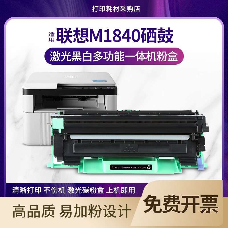 适用 联想M1840硒鼓 黑白激光多功能一体机粉盒打印复印碳粉晒鼓