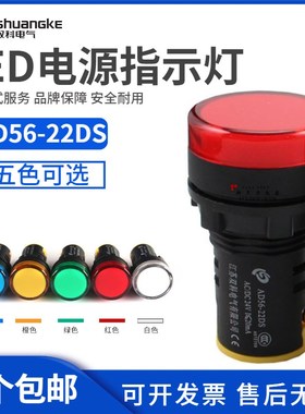 正品江苏双科电源信号灯指示灯AD56-22DS红绿白黄色AC/DC220V24V
