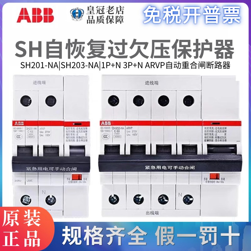 ABB自复式过欠压保护器SH201-NA ARVP C40家用总开关SH203-NA C63