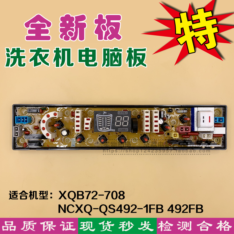 洗衣机电脑板XQB72-708控制主板NCXQ-QS492-1FB 492FB 全新电路板