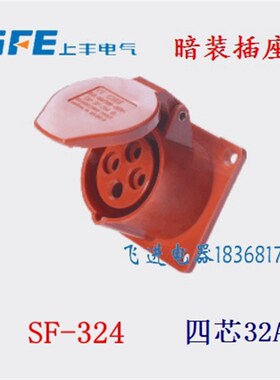 SFE上丰工业防水航空插座SF-324 暗装插座 4芯32A 380V 三相四极