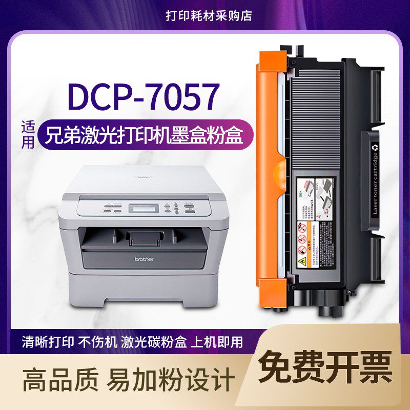 适用 兄弟DCP-7057硒鼓墨盒 黑白激光多功能一体机碳粉DR2250息鼓
