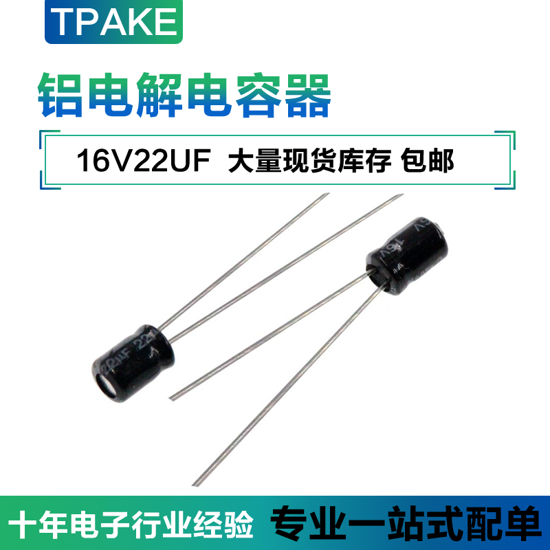 16V22UF 直插铝电解电容 体积 4*5MM 16伏22微法 22UF16V
