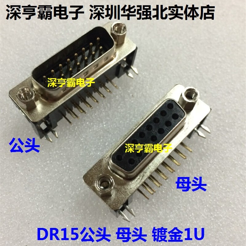 全金DR头  DR15公头 DR15母头 弯脚 镀金1U 2排15P 环保 DB15