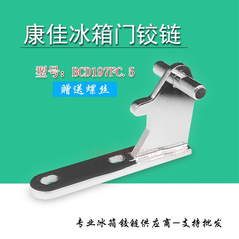 康佳冰箱中铰链BCD197CF.5门配件合页中门轴门折页门铰链连接转角