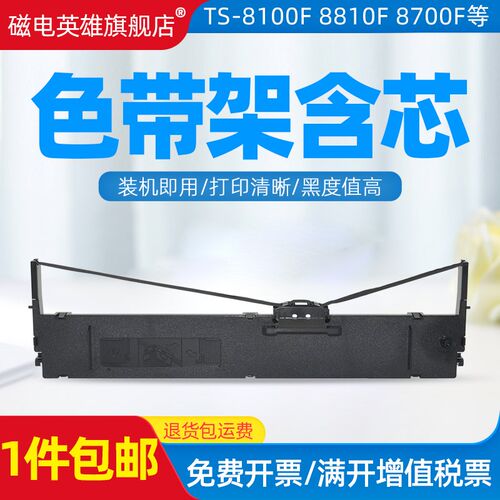 磁电英雄适用东芝TS8100F色带架Toshiba TS-8100F 8810F 8700F 88