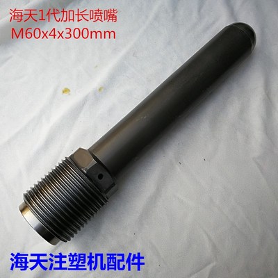 海天注塑机配件 1代加长喷嘴M60x4x300mm