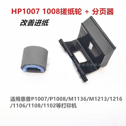 适用惠普P1007P1106P1108M126aM1213HPM1136打印机搓纸轮含分页器