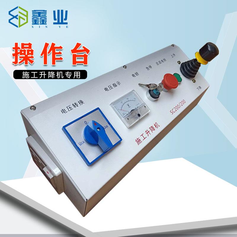 施工电梯操作台 司机工作台带旋转扭变频单速双速 施工升降机配件