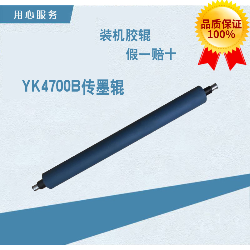 八开胶辊营口冠华YK4700B胶印机原厂传墨辊摆墨辊软硬辊印刷胶辊