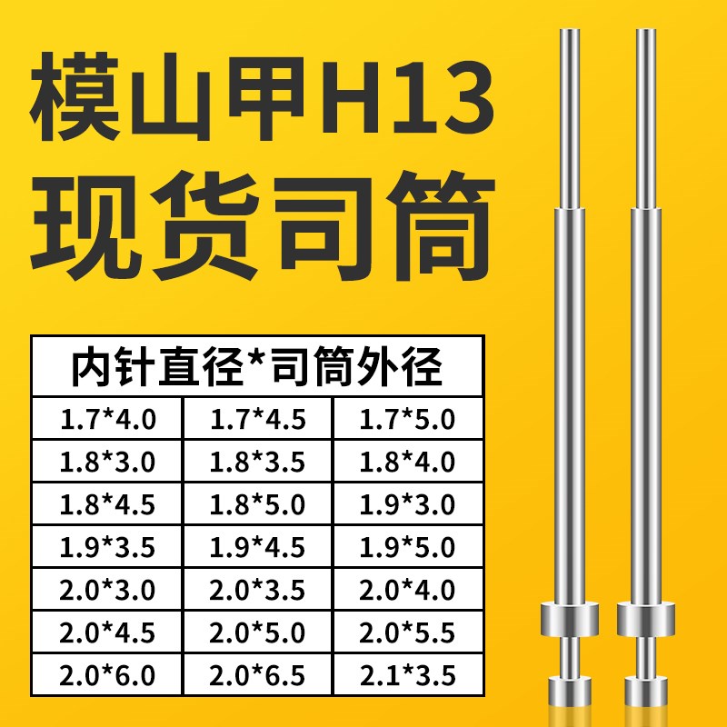 模山甲司筒1.7X4/4.5/5|1.8X3/3.5/4/4.5/5|1.9X3/3.5/4.5/5