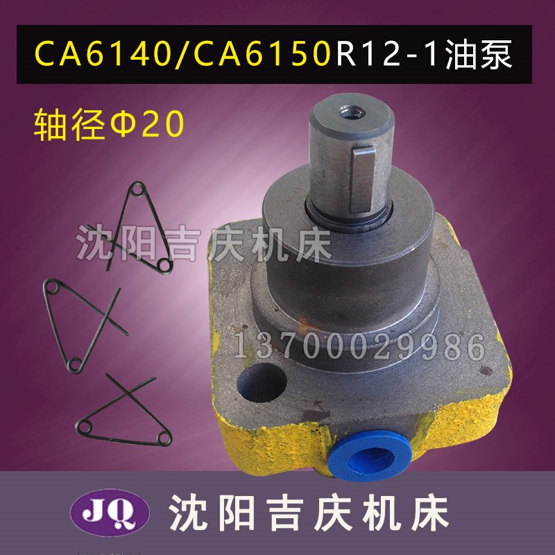 R12-1润滑泵 叶片泵CA6140主轴车床油泵配件CA6150沈阳机床油泵
