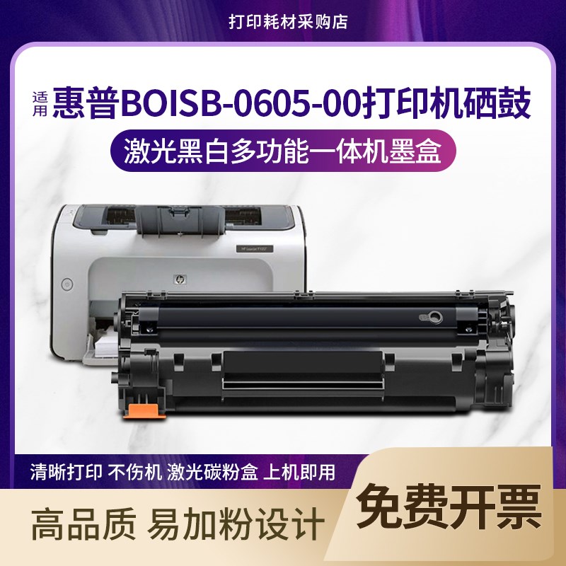 适用惠普BOISB-0605-00硒鼓HP LaserJet P1007墨盒打印机碳粉息鼓