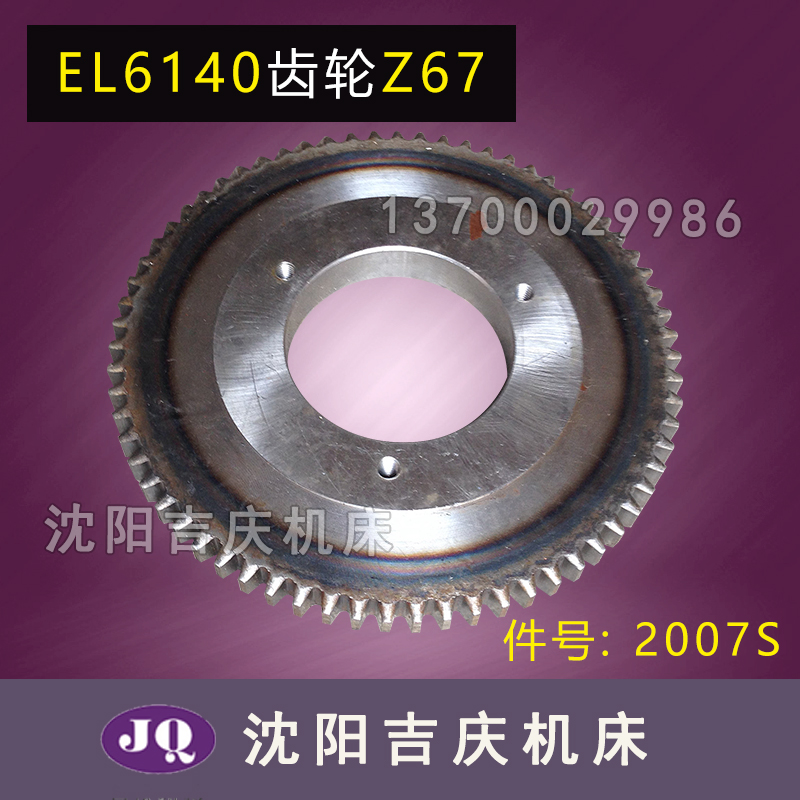 沈阳数控机床配件EL6140齿轮 磨齿齿轮 主轴箱磨齿齿轮 Z67齿