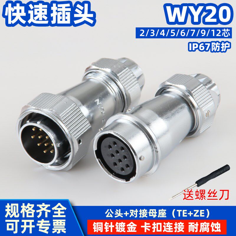 ZHQCN航空插头WY/HY系列20工业防水TE+ZE对接式插座连接器大电流
