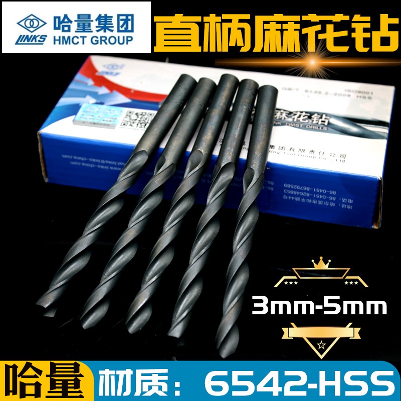 哈量直柄麻花钻头哈尔滨麻花钻 3 3.2 3.5 3.8 4 4.2 4.5 4.8 5