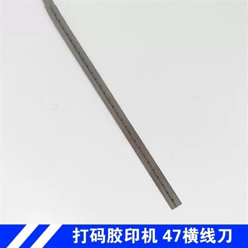 潍坊47小型胶印机打码机配页机配件见火六开米线刀钢刀横线压刀