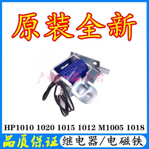 适用HP1020继电器1010离合器1012离合器HP1018电磁铁M1005继电器