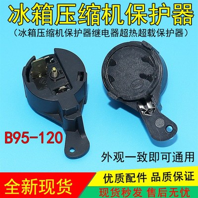 通用冰箱压缩机启动器B95-120 B130-120继电器超热超载保护器