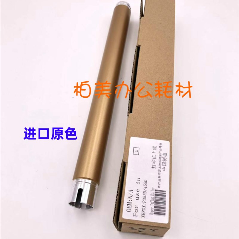 进口原色 富士施乐P355D M355d M455D M455DF 定影上辊 棍 加热辊