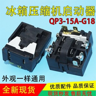 适用于海尔新飞冰箱压缩机PTC启动器QP3 过载保护器 15A G18继电式