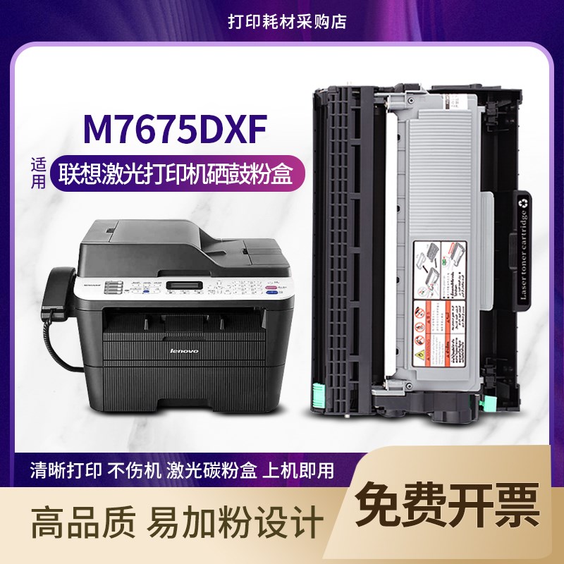 适用 联想m7675dxf硒鼓 墨盒碳粉Lenovo打印复印扫描传真机息鼓架