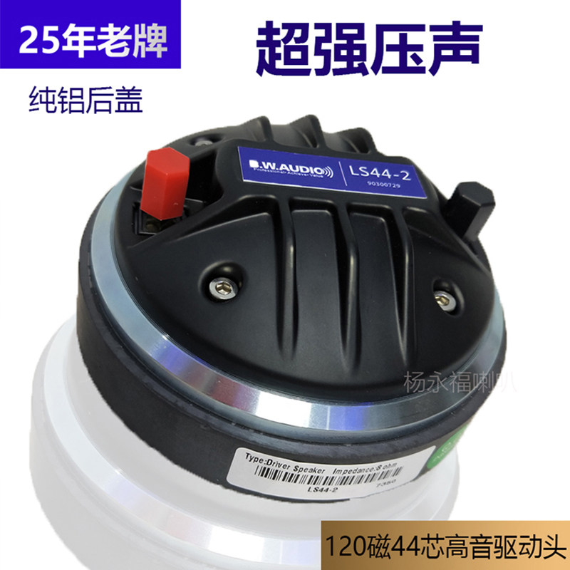 百威喇叭厂44芯高音喇叭驱动头号角120磁进口复合膜12寸15寸音箱