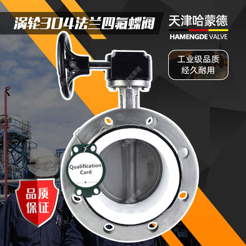 天津哈蒙德涡轮法兰不锈钢四氟蝶阀304手动开关阀PTFE密封316L
