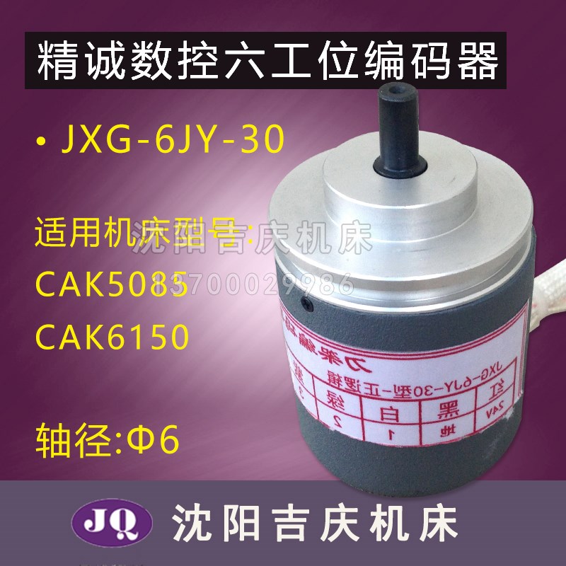 沈阳数控机床配件 CAK6150 CAK5085 六工位刀架编码器 JXG-6JY-30