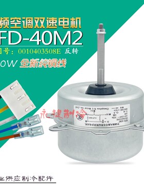 KFD-40M2 全新海尔变频空调外电机 0010403508E 外风机马达铜线