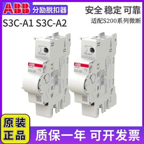 原装正品ABB小型断路器分励脱扣器S2C-A1-A2适用S201/202/203/204