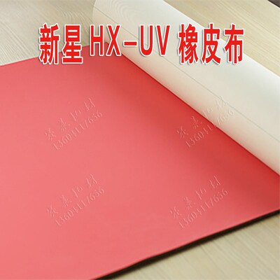 上海新星UV橡皮布1.7胶印机轮转规格1050*550可任意裁剪加装铝夹