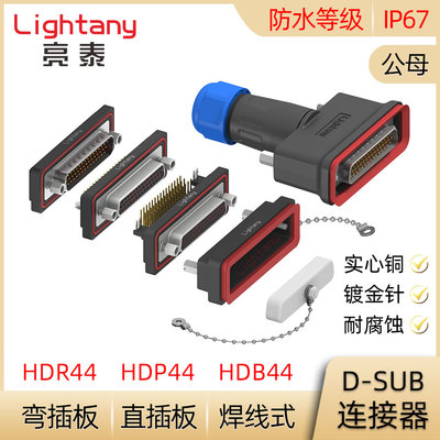 防水HDB44 HDP44 HDR44公母 焊线式直弯插板 D-SUB插头插座连接器