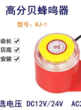 高分贝电子蜂鸣器BJ-1IEK有源三音220V24V12V音乐声防盗报警喇叭