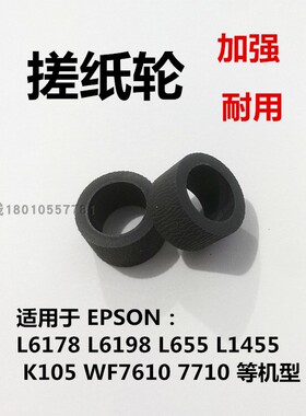 适用爱普生L6178L6198L655L1455K105WF7610 7710WF7521进纸搓纸轮
