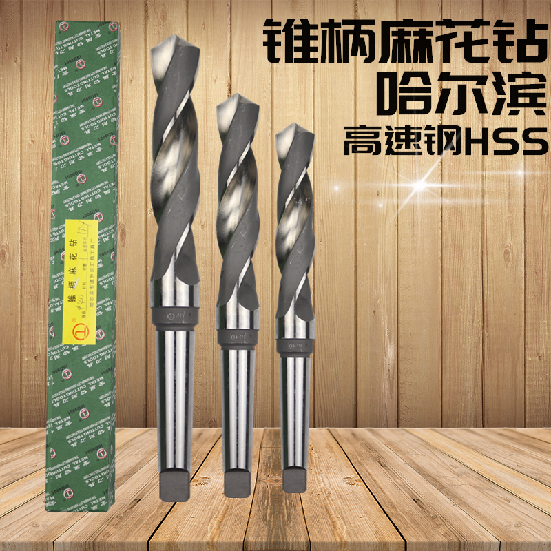 哈尔滨汇昌锥柄麻花钻头13 14 15 16 17 18 19 20 21 22 23 24mm