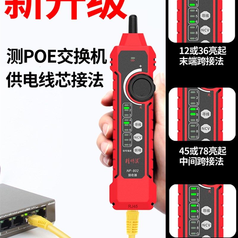 充电精明鼠NF802寻线仪网络测试仪网线检测器抗干扰POE巡线测线仪