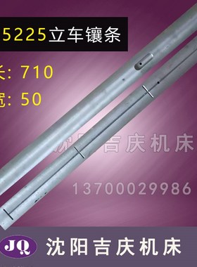 齐齐哈尔立车配件 C5225 立车镶条 长710 宽50 原厂配件直销