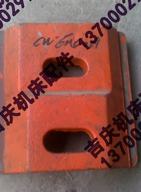 沈阳机床配件 CW6140A 原厂车床直销 台尾压板 尾座压板 正品保障