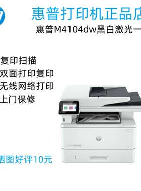 HP惠普M4104dw fdn fdw黑白激光打印机双面无线复印扫描A4一体机