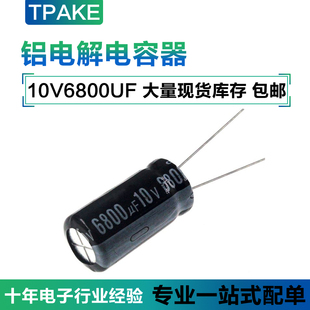 10V6800UF 直插铝电解电容 体积13*25MM 10伏6800微法 6800UF10V