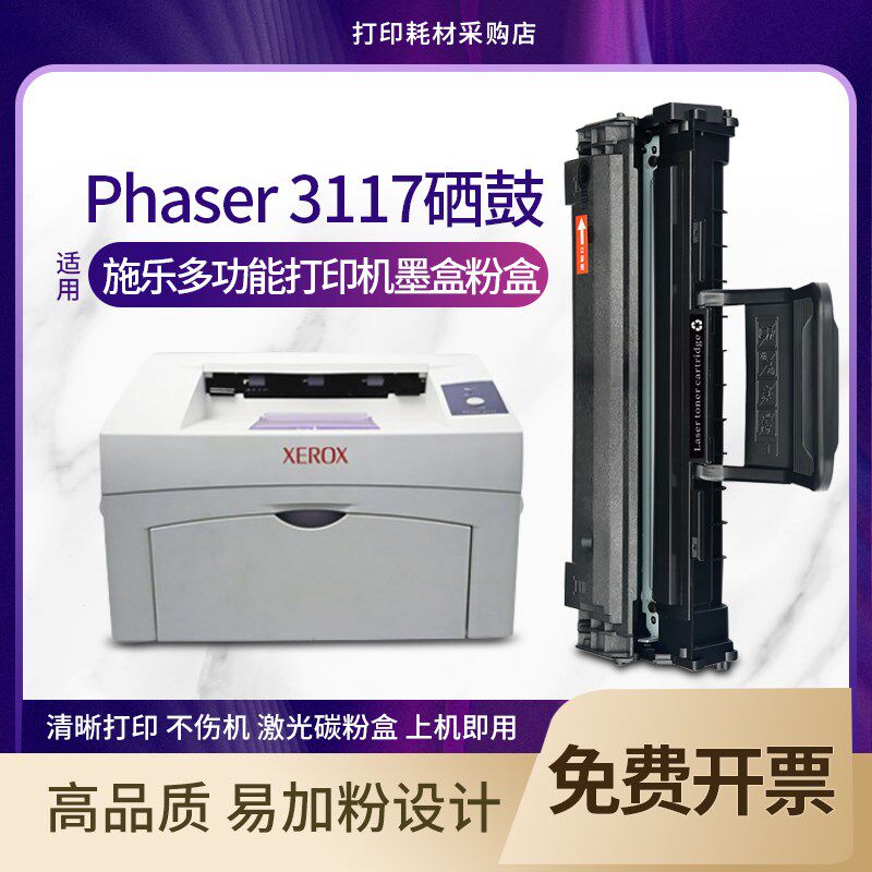 适用富士施乐Phaser 3117硒鼓Xerox 3122 3124 3125打印机碳粉盒