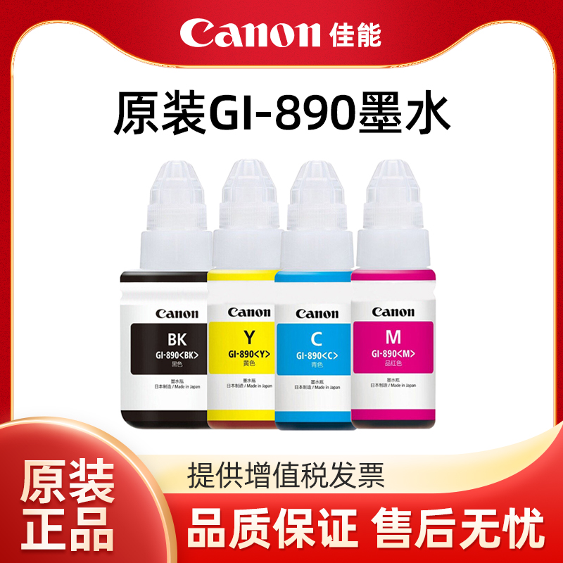 佳能打印机原装墨水GI-890BK G1800 G2800 G3800 G4800 G1810 G28