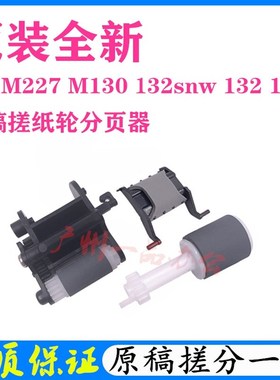 原装HPM227dw原稿搓纸轮M130进纸轮M132a/M134a搓纸轮M227d分页器