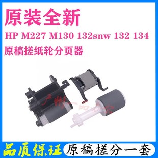HPM227dw原稿搓纸轮M130进纸轮M132a 原装 M134a搓纸轮M227d分页器