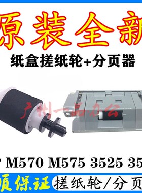 原装HPCP3525DN纸盒搓纸轮CM3530分页器M570DW进纸轮M575DN搓纸轮