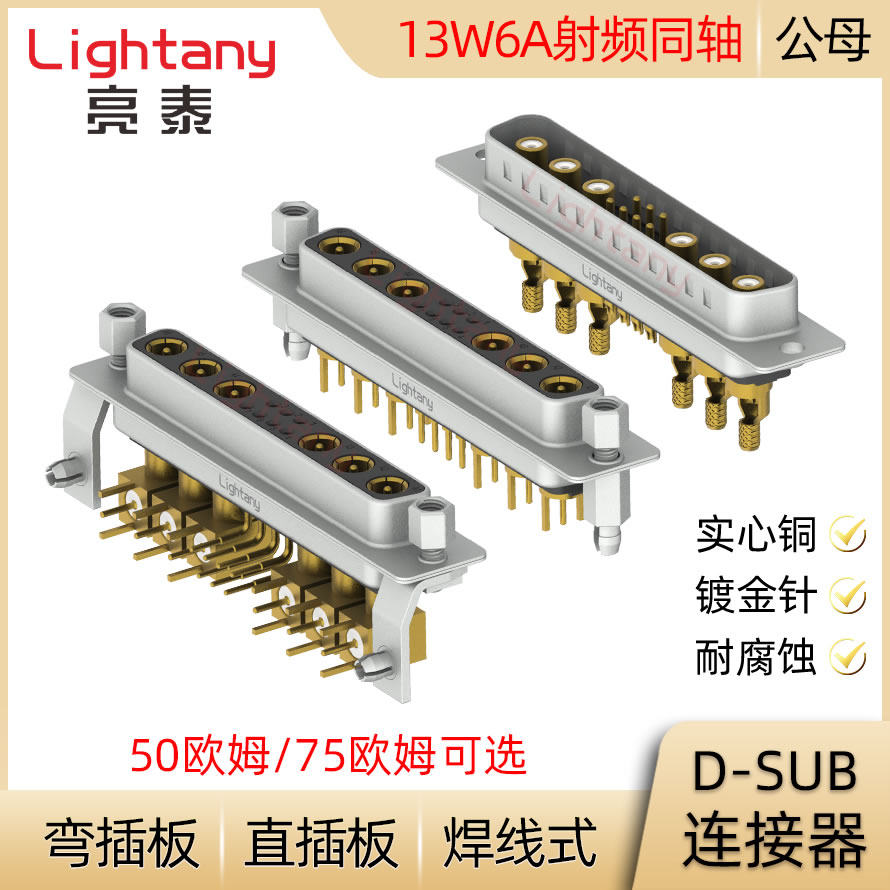 DB DP DR 13W6 13W6A D-SUB射频同轴 公母插头插座焊线式直弯插板